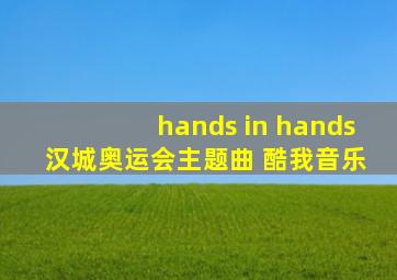 hands in hands 汉城奥运会主题曲 酷我音乐